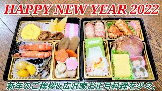 【謹賀新年2022】新年のご挨拶\u0026広沢家お正月料理を少々紹介。