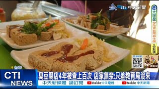 【每日必看】臭豆腐店4年被查上百次 店家無奈:只差教育局沒來 20230913