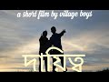 দায়িত্ব। an assamse short film । Ranjan J Nath