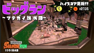 マテガイの干潮ビッグランが難しすぎると話題にww【スプラトゥーン3】