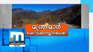 കൊട്ടക്കമ്പൂര്‍: മൂന്നംഗ മന്ത്രിതല സമിതി രൂപീകരിച്ചു| Mathrubhumi News