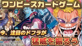 黒黄ルフィVS青ドフラミンゴ【ワンピースカードゲーム】【二つの伝説】