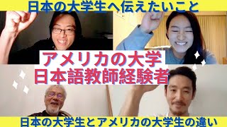 【大学生必見！】台風先生の歴代TA（助手）の四方山話！　アメリカでの日本語教師経験から学んだこと・アメリカの大学生と日本の大学生の違い・日本の大学生へ伝えたいこと