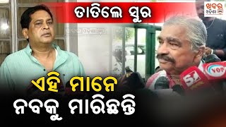 ତାତିଲେ ସୁର: ଏହି ମାନେ ନବକୁ ମାରିଛନ୍ତି | Sura Routray | Naba Das | Khabar Odisha