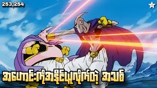 အဟောင်းကိုအနိုင်ယူလိုက်တဲ့ အသစ် | Ep(253,254) Dragon Ball Z