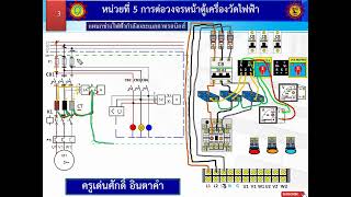 การต่อวงจรหน้าตู้เครื่องวัดไฟฟ้า selector volt selector amp CT สำหรับสอนนักศึกษา วก.กบินทร์บุรี #CT