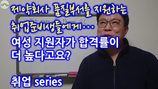 5-4 제약회사 품질 직무 부서(품질관리, 품질보증, QC/QA) 취업에 여자가 더 유리한가?