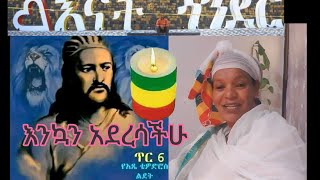 #ጥር#6#አንድ ለናቱ ሺ ለጠላቱ#በይሳው ካሳ ሞቱ ኩራቱ#የተወለደበት ቀን ነው🍫🍬🎂🎂🎂🎂 እንኳን ተወለድክልን🙏ጥር እና ጎንደር#አብረው የተጋመዱበት