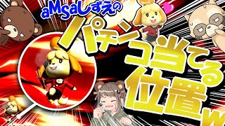 どうぶつの森発売記念！aMSaしずえが魔境VIPで大暴れ【スマブラSP・ゆっくり実況】