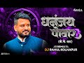 Dhannanjay Powar | धनंजय पोवार | Dp Dada | Song Dj Rahul - 8390089508 #dpdada #bigboss