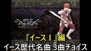 【イース10発売記念】ちょこっとイース歴代名曲 #01 『イースⅠ』編 (Ys Series Great BGM 3 Selection)