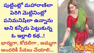 పాపం అమ్మ... l Heart touching story l Telugu stories l family story l @Telugustorybookbydevi