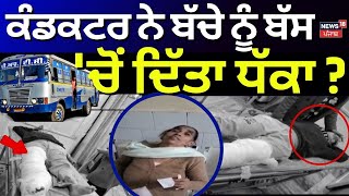 Moga News | ਕੰਡਕਟਰ ਨੇ ਬੱਚੇ ਨੂੰ ਬੱਸ 'ਚੋਂ ਦਿੱਤਾ ਧੱਕਾ ? | Latest News | Today Punjabi News