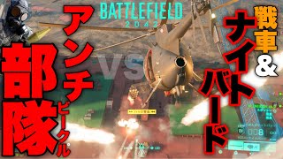 【神協力】敵のアンチビークル部隊VS戦車＆ナイトバード分隊【Battlefield 2042バトルフィールド2042 BF2042】