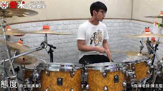 【愛米音樂教室】信 - 態度  Drum cover by 曹恩晁 {指導老師:陳志堅}