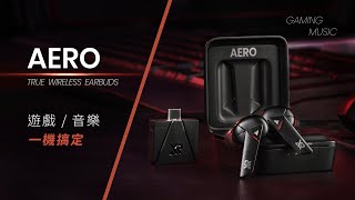 AERO 真無線藍牙耳機｜世界最快！ 臨場環繞音效 X 零感延遲技術