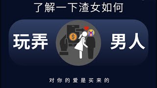 高段位的渣女都是如何玩弄男人的