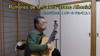 Rumores de la Caleta (Isaac Albeniz) ／入り江のざわめき ( イサーク・アルベニス )