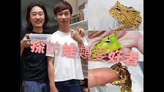 《香港爬道》探訪蛙類愛好者