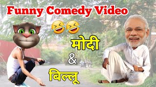 1 | Narendra Modi Vs Billu Comedy | नरेंद्र मोदी & बिल्लू कॉमेडी | Funny Comedy Video