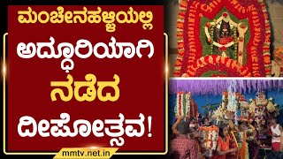 ಮಂಚೇನಹಳ್ಳಿಯಲ್ಲಿ ಅದ್ಧೂರಿಯಾಗಿ ನಡೆದ ದೀಪೋತ್ಸವ ! | ಮಂಚೇನಹಳ್ಳಿ | MM TV-News 13-06-2024