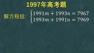 1997年高考题：这方程组数字太大，能轻松搞定的说明有水平