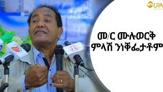 መ/ር  ሙሉወርቅ ኣብ ማሕበራዊ ንዝፍነወሎም ነቐፌታት እውን ዝሓወሰ ቃሎም 21 June 2023