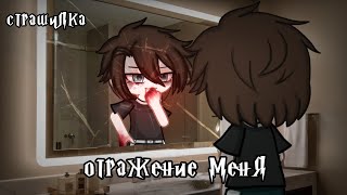 °•Страшилка|| Отражение меня🪞||Gacha life²•°