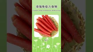 哪些食物是增强免疫力的最佳食物?Foods that enhance immunity #美食 #food #保健  #養生 #養生食譜 #養生湯 #養生保健 #養生食療 #養生知識 #中醫食療