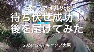 サバゲ被弾ファイル968_キャンプ大原_2024/12/07_89式_GoPro MAX