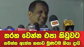 තරහ වෙන්න එපා කිවුවට-සමන්ත ඇත්ත කතාව මූණටම කියා දායි