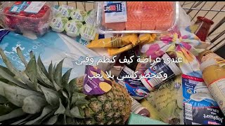 عندي عراضة كيف كنظم وقتي وكنحضر كلشي وأنا مرتاحة شهيوة مغربية تقليدية كلشي كيحماق عليهاALDI EINKAUF