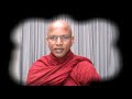 අවිද්‍යාව යනු කුමක් ද ~ ven kukulpane sudassi thero