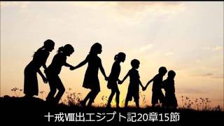 十戒Ⅷ出エジプト記20章15節「盗まない選択、与える選択」