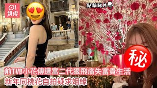 前TVB小花傳遭富二代狠飛痛失富貴生活　新年同桃花自拍疑求姻緣｜01娛樂