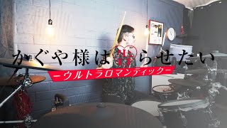 (Kaguya-sama: Love Is War - Ultra Romantic OP Full) Masayuki Suzuki ft. Suu『GIRI GIRI』(Drum Cover)