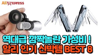 역대급 놀라운 알리 인기 가성비템 BEST 8 #알리익스프레스