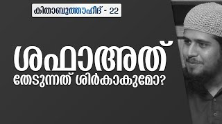 ശഫാഅത്ത് ചോദിക്കുന്നത് ശിർക്കാകുമോ?! | കിതാബുത്തൗഹീദ് - 22 |  @abdulmuhsinaydeed ​