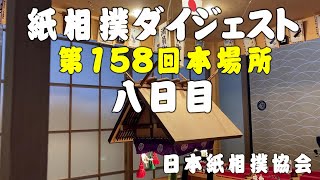 紙相撲ダイジェスト（日本紙相撲協会：第158回本場所 八日目）