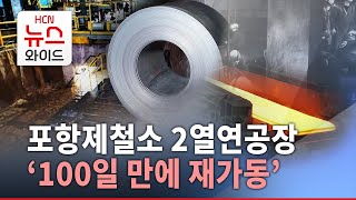 포항제철소 2열연공장 '100일 만에 재가동'/HCN경북방송