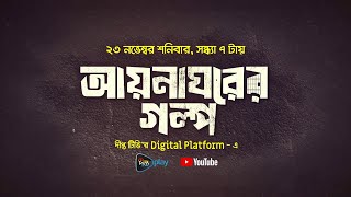 দীপ্ত নিউজ PodCast Show:🎙আয়না ঘরের গল্প দেখুন ২৩ নভেম্বর শনিবার সন্ধ্যা ৭টা