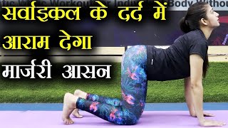 Marjariasana , Cat Pose Yoga to cure Cervical Pain | मार्जरी आसन करने का तरीक़ा - फ़ायदे Jeevan Kosh