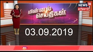 Minnal Seidhigal | மின்னல் செய்திகள் | Top Flash News Of The Day | News 18 Tamilandu | 03.09.2019