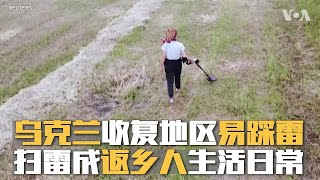 乌克兰收复地区易踩雷  扫雷成返乡人生活日常