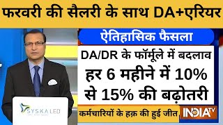 सभी कर्मचारियो और पेंशनभोगियों के DA/DR के फॉर्मूले में बदलाव, हर 6 महीने में 10% से 15% की बढ़ोतरी