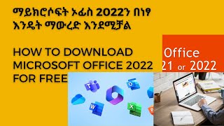 How to Download Microsoft Office 2022 for Free | ማይክሮሶፍት ኦፊስ 2022ን በነፃ እንዴት ማውረድ እንደሚቻል