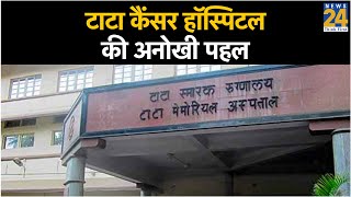 Mumbai - टाटा कैंसर हॉस्पिटल की अनोखी पहल,घर बैठे कैंसर स्पेशलिस्ट से मिलेगी सलाह