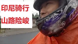 印尼骑行“苏门答腊”雨中骑最险峻的山路，真是难忘的一次骑行！1188