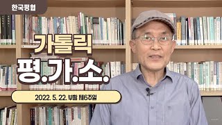 가톨릭 평가소 2022년 5월 22일자 부활 제6주일[10위 시성식/ 2030 청년 신자 감소/ 원주교구 절제의 해]