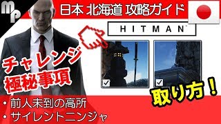 【HITMAN】北海道攻略ガイド｜チャレンジ 極秘事項 前人未到の高所 サイレントニンジャ の取り方【ヒットマン】